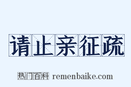 请止亲征疏是什么意思的图片